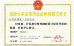 危險化學品使用企業(yè)備案登記